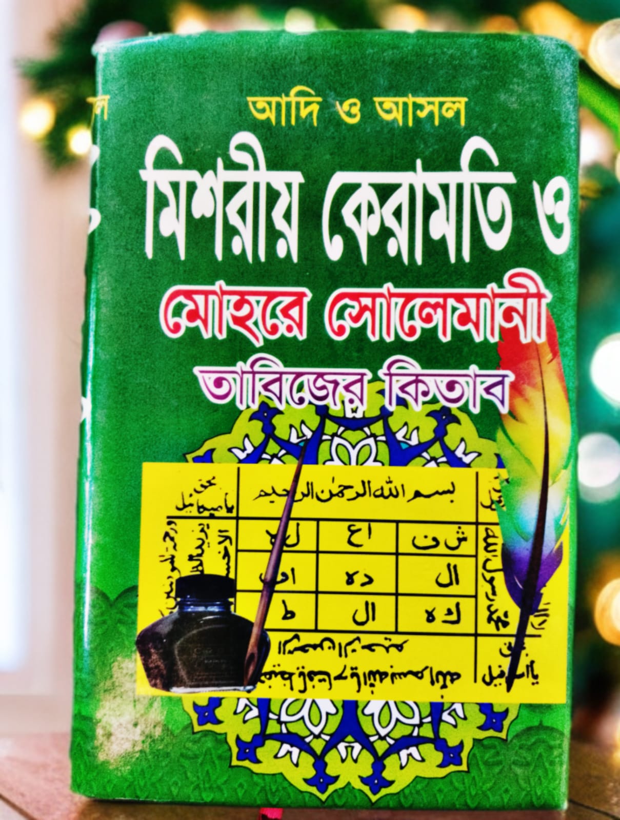 আদি ও আসল মিশরীয় কেরামতি ও মোহরে সোলেমানী তাবিজের কিতাব